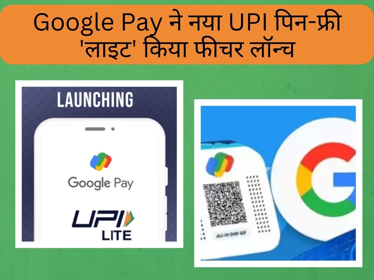 Google Pay UPI Lite का पिन-फ्री स्मॉल वैल्यू फीचर, जानिए ये लेनदेन को PIN-free कैसे बनाएगा