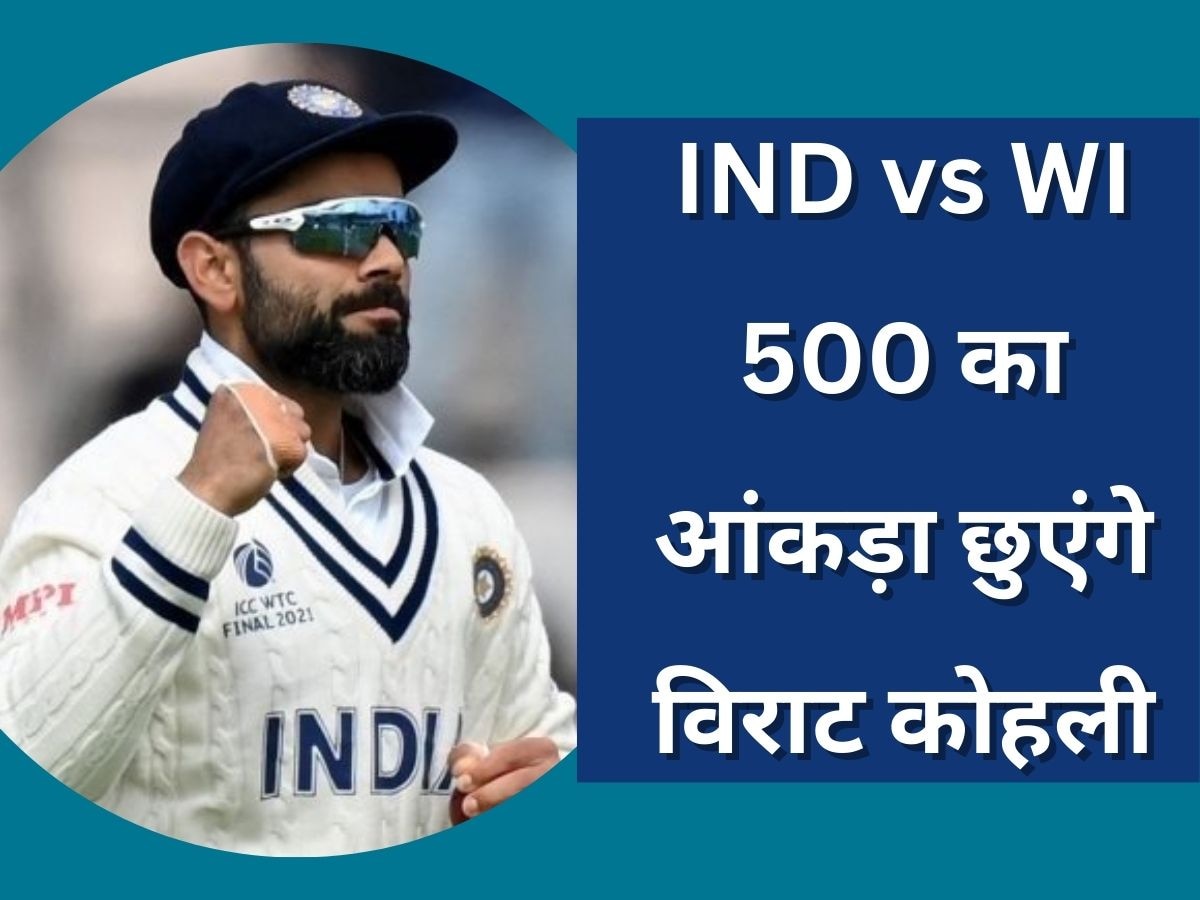 Virat Kohli: वेस्टइंडीज के खिलाफ दूसरे टेस्ट में 500 का आंकड़ा छुएंगे विराट, इतिहास रचने से बस एक कदम दूर