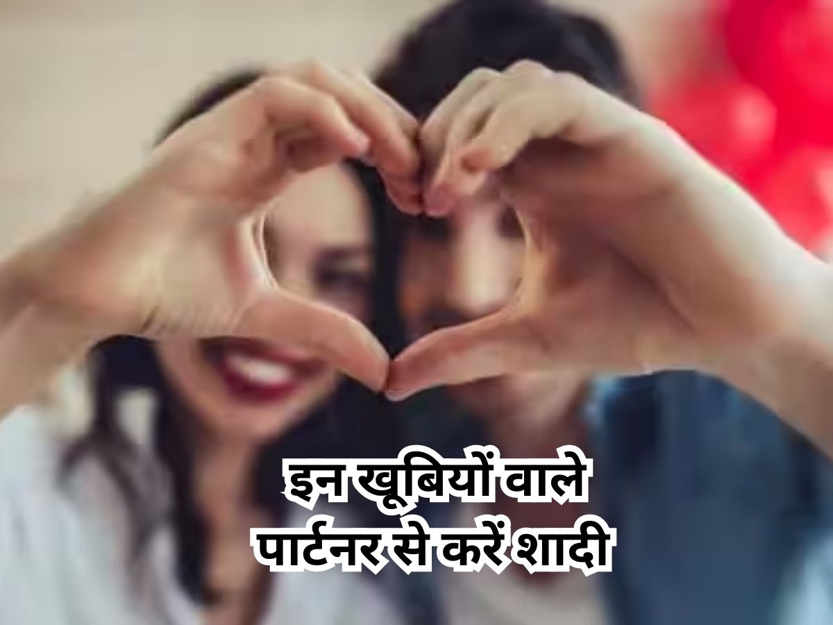 Marriage Tips: शादी से पहले अपने पार्टनर में जरूर देखें ये खूबियां, वरना लाइफ हो जाएगी तबाह Marriage Tips: शादी से पहले अपने पार्टनर में जरूर देखें ये खूबियां, वरना लाइफ हो जाएगी तबाह