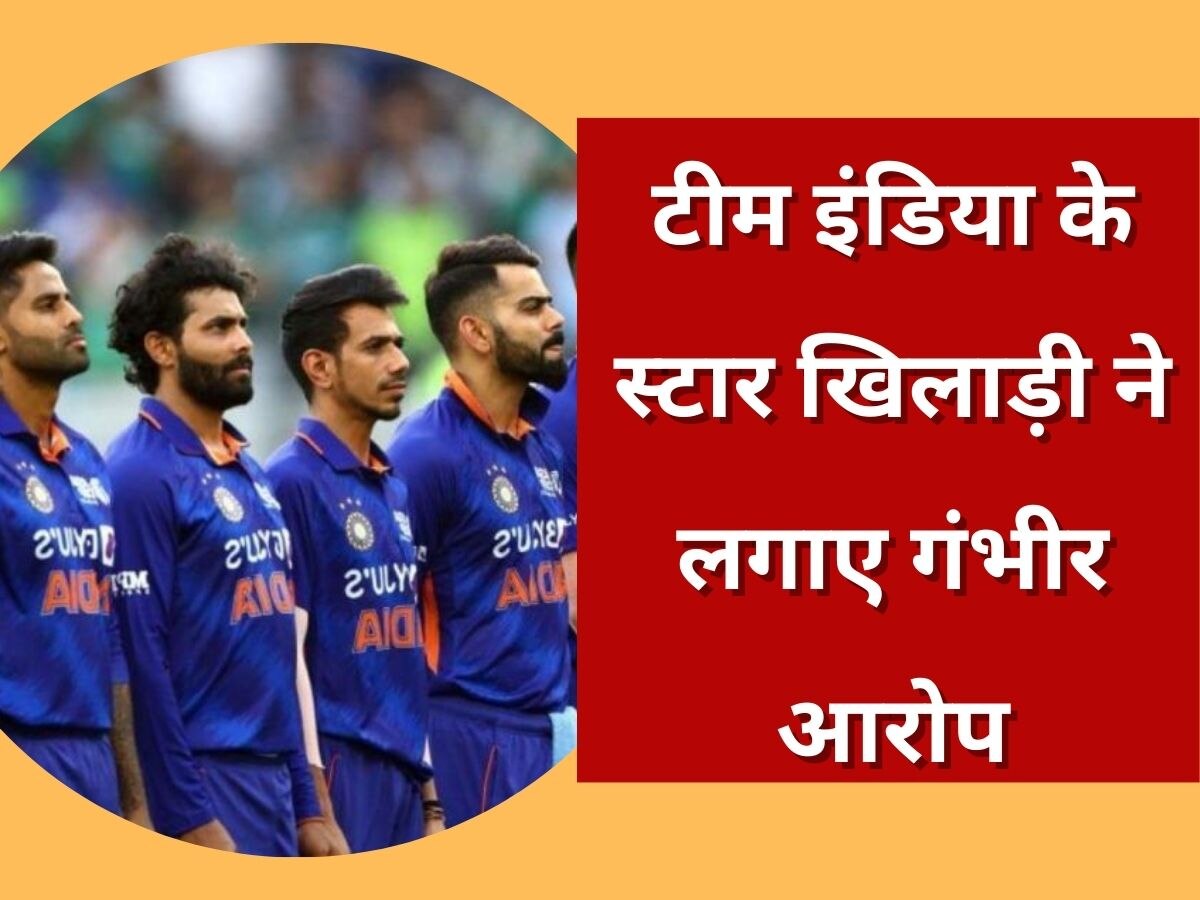 Team India: टीम इंडिया के इस खिलाड़ी ने मैनेजमेंट पर लगाए गंभीर आरोप, बड़े-बड़े खुलासे कर सभी को चौंकाया