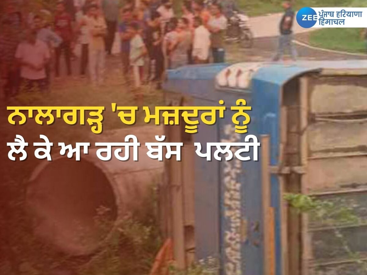 Nalagarh Accident News: ਮਜ਼ਦੂਰਾਂ ਨੂੰ ਲੈ ਕੇ ਆ ਰਹੀ ਬੱਸ ਨਾਲਾਗੜ੍ਹ 'ਚ ਪਲਟੀ; ਤਿੰਨ ਗੰਭੀਰ ਰੂਪ 'ਚ ਜ਼ਖ਼ਮੀ