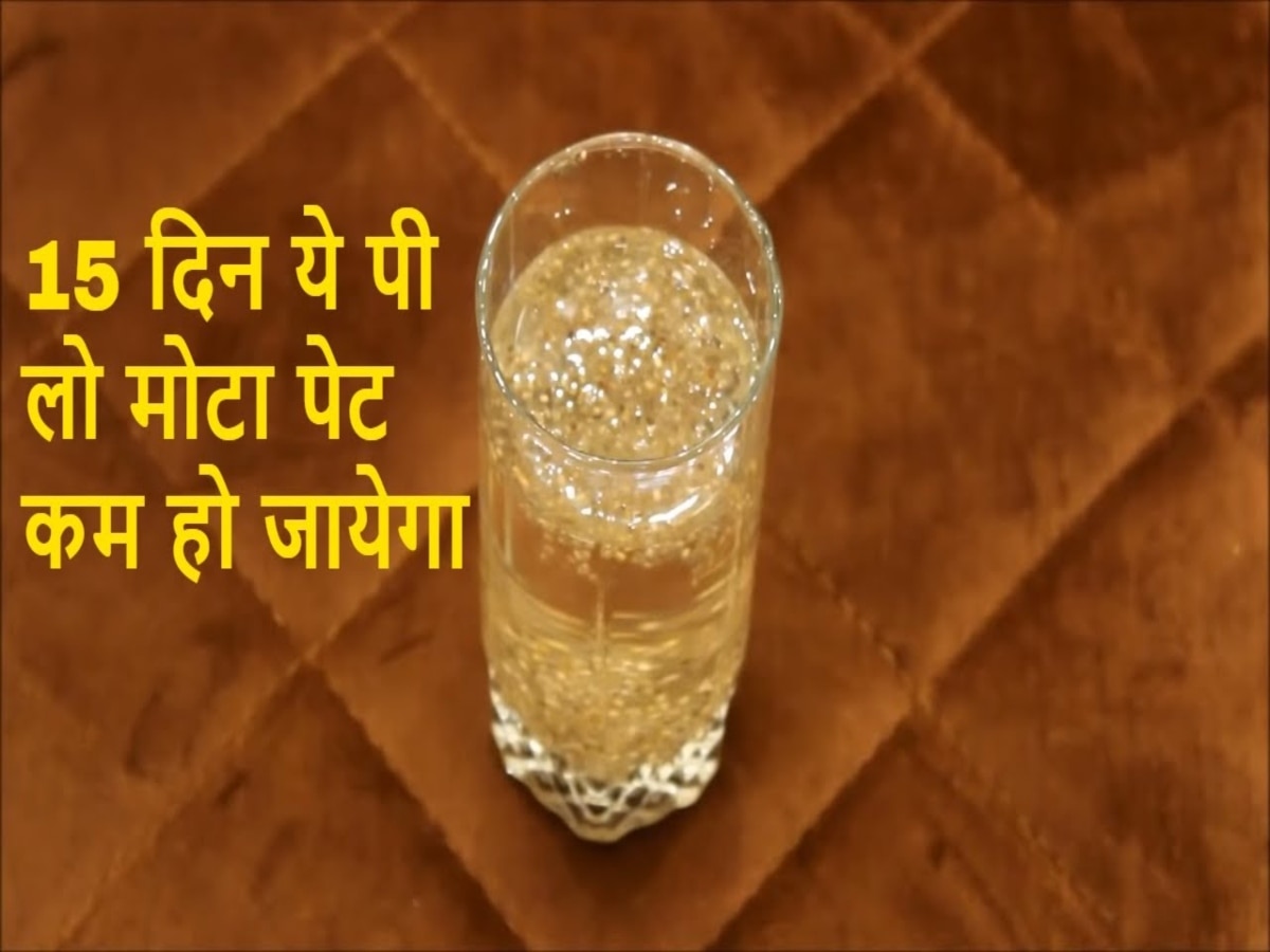 Fat Burning Drinks: रोजाना सुबह पीएं ये Fat Burning Drinks, बाहर निकला पेट गाड़ी की स्पीड में जाएगा अंदर