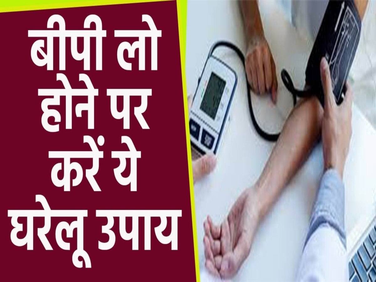 Home remedy in Low BP: अचानक से डाउन हो गया है बीपी? तो आजमाएं ये होम रेमेडीज, तुरंत होगा उपचार