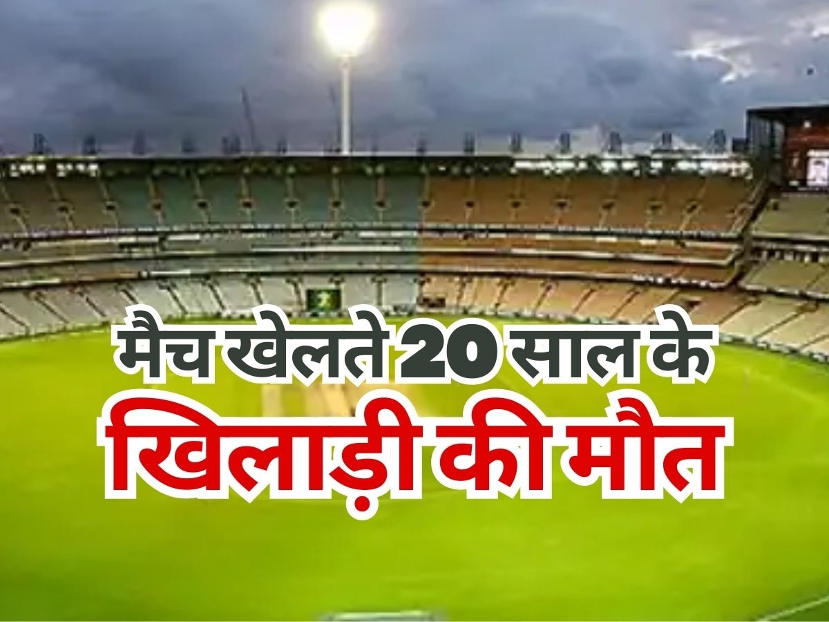 Cricketer Death: क्रिकेट मैदान पर हादसे में 20 साल के खिलाड़ी की मौत, खेल जगत में पसरा मातम