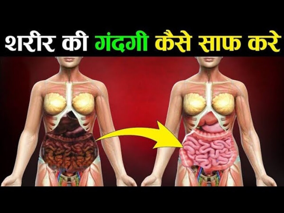 Toxins Removal Drink: बॉडी के अंदर की सारी गंदगी खींचकर बाहर निकाल देगी ये ड्रिंक, सेहत हो जाएगी चंगी