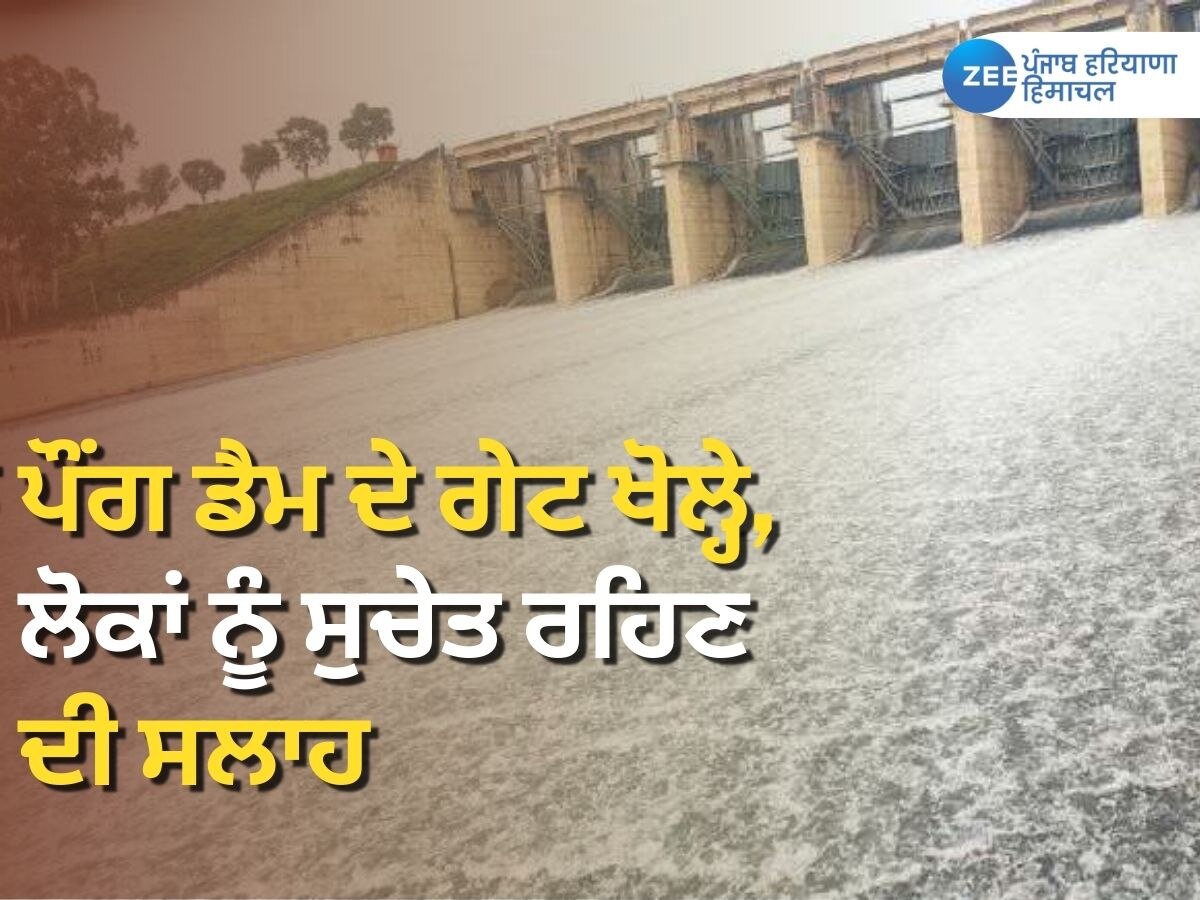 Pong Dam: ਪੌਂਗ ਡੈਮ 'ਚੋਂ 22300 ਕਿਊਸਿਕ ਪਾਣੀ ਛੱਡਿਆ, ਲੋਕਾਂ ਨੂੰ ਸੁਚੇਤ ਰਹਿਣ ਦੀ ਸਲਾਹ