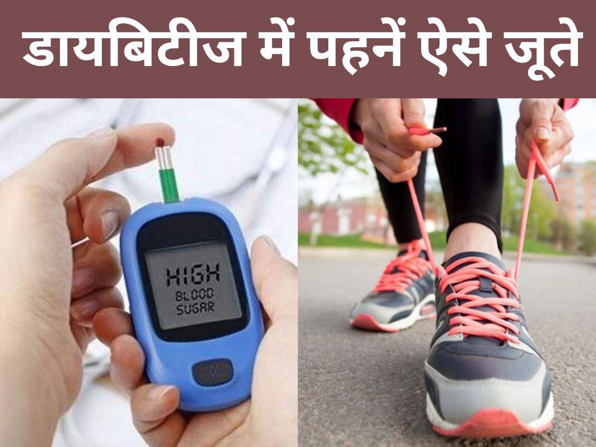 Diabetes के पेशेंट जूते खरीदते समय इन बातों पर करें गौर, मिल जाएगी शुगर कंट्रोल करने की निंजा टेक्निक