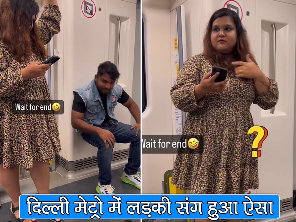 Delhi Metro में लड़के ने किया ऐसा प्रैंक, बगल में खड़ी लड़की के उड़ गए होश; देखें Video
