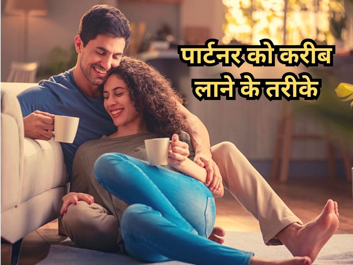 Partners के बीच बढ़ गई हैं दूरियां, तो आपको करीब ले आएंगे ये तरीके, आज ही से आजमाएं