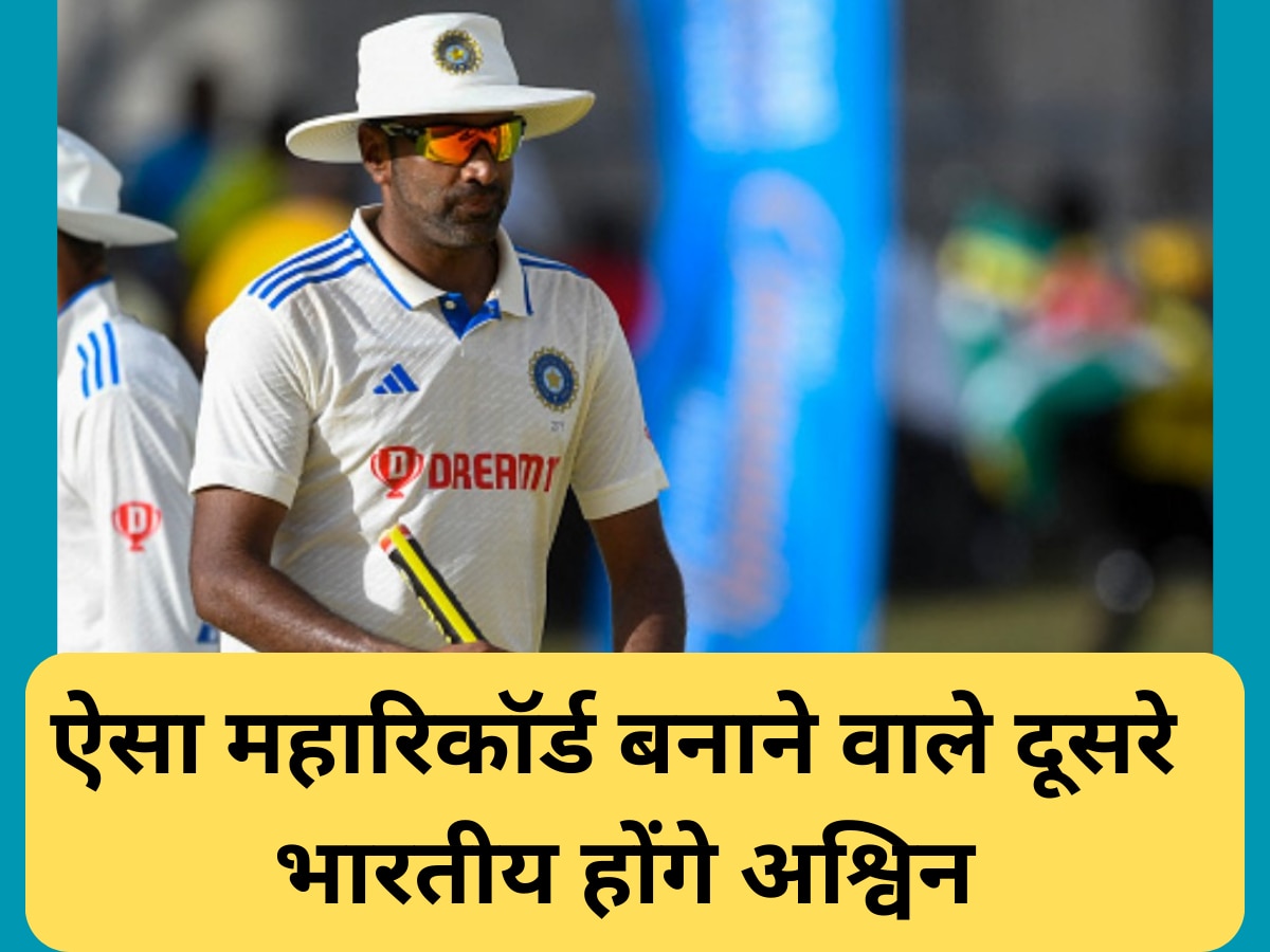 R Ashwin: टेस्ट क्रिकेट में इतिहास रचने के करीब अश्विन, ऐसा महारिकॉर्ड बनाने वाले होंगे भारत के दूसरे गेंदबाज
