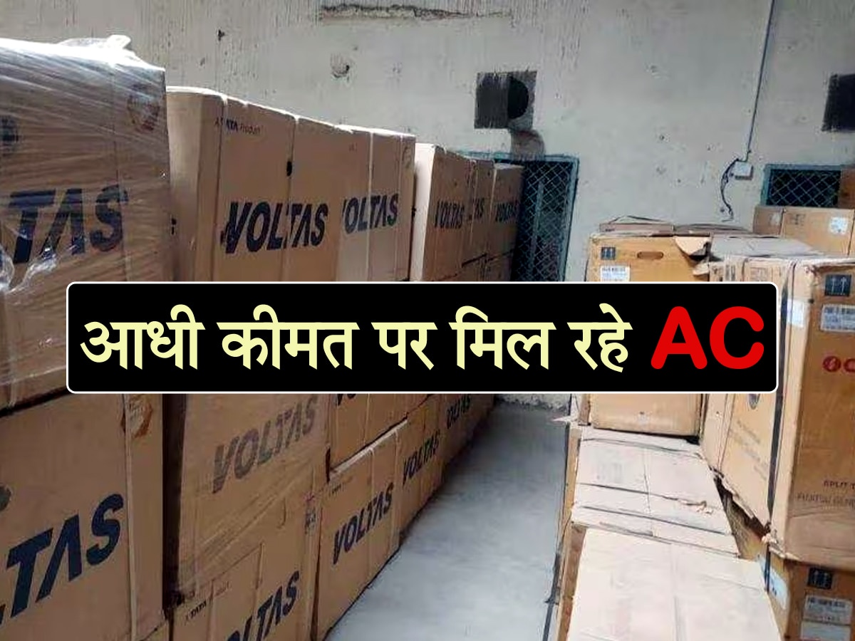 Voltas, Samsung और LG के AC मिल रहे आधी कीमत पर! जल्दी करें; खत्म होने वाला है Stock