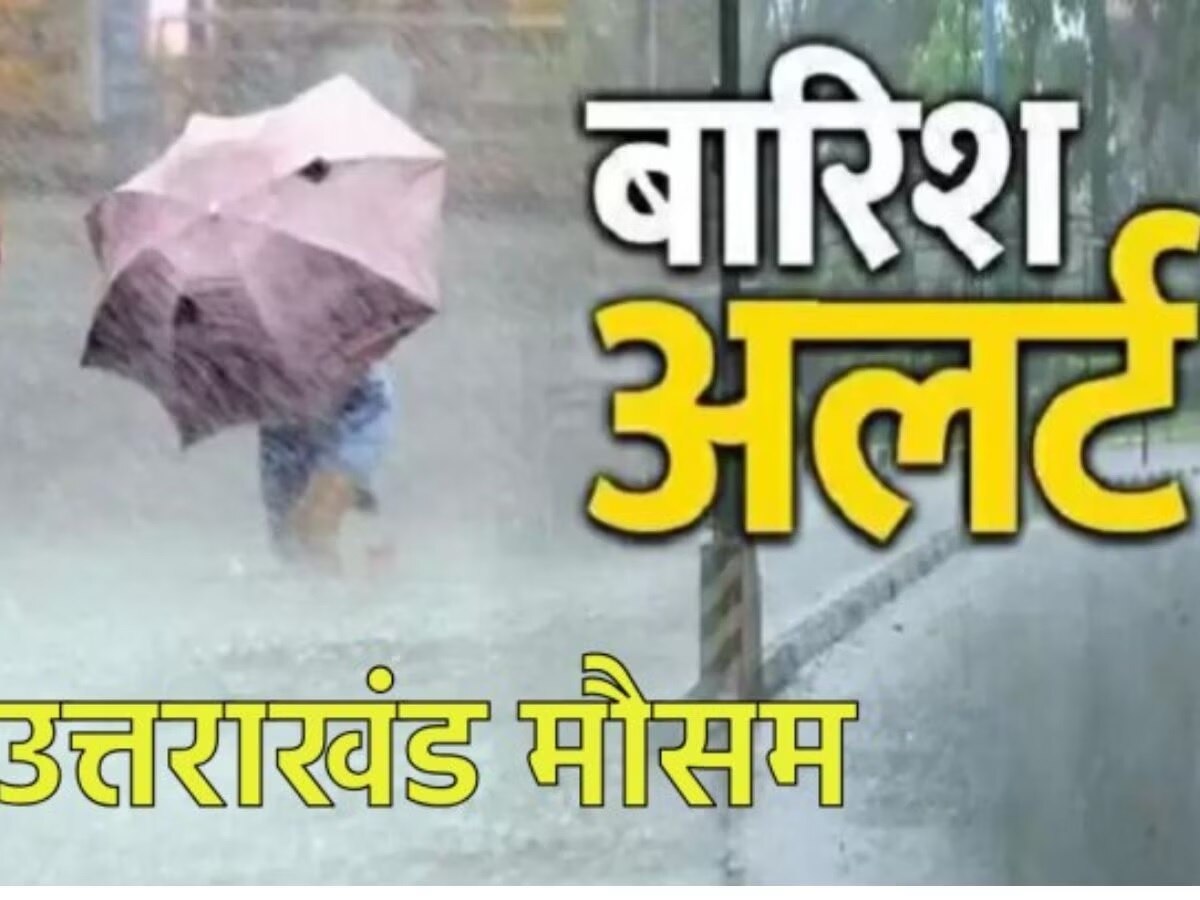 Uttarakhand Weather: पहाड़ से मैदान तक भारी बारिश, मौसम विभाग ने जारी किया अलर्ट, जानें ताजा Weather Update