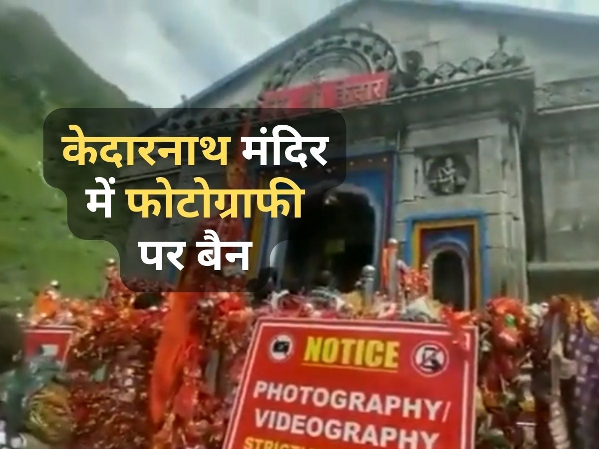 Kedarnath में रील बनाने वालों की अब खैर नहीं? मंदिर समिति ने फोटोग्राफी पर लगाया बैन