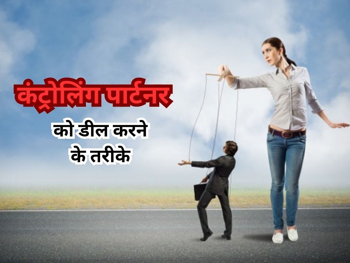 Controlling Partner से छुटकारा पाकर खुलकर जीना है जिंदगी, तो ऐसे करें डील 