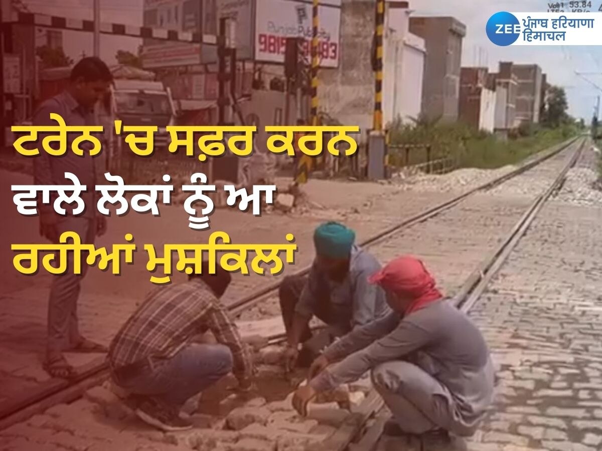 Punjab News: ਭਾਰੀ ਮੀਂਹ ਤੋਂ ਬਾਅਦ ਰੇਲਵੇ ਟਰੈਕ ਦੀ ਮੁਰੰਮਤ ਦਾ ਕੰਮ ਜਾਰੀ, ਜਾਣੋ ਕਦੋਂ ਤੱਕ ਸ਼ੁਰੂ ਹੋਣਗੀਆਂ ਟਰੇਨਾਂ 