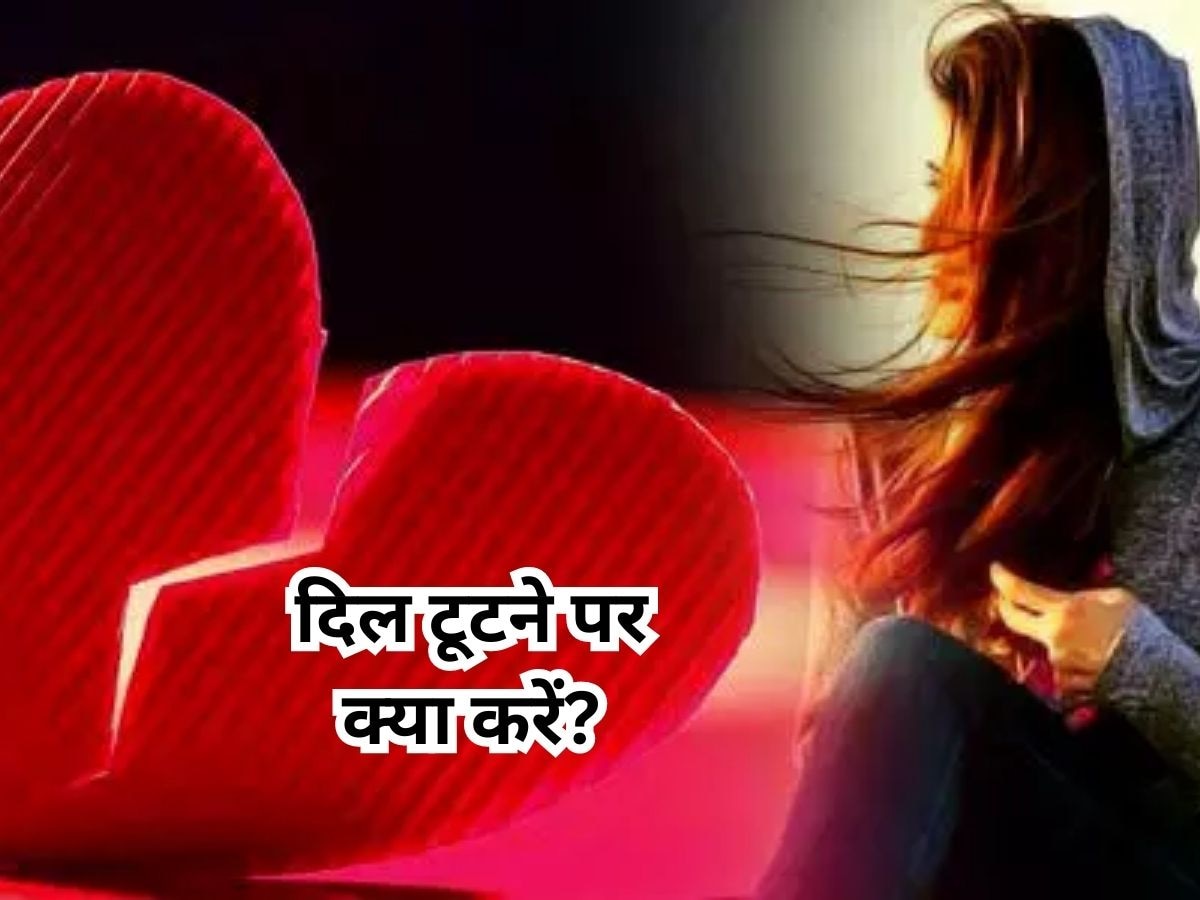 Love Rejection में इन तरीकों से कम करें अपना दर्द, पार्टनर खुद ही करेगा आपको याद