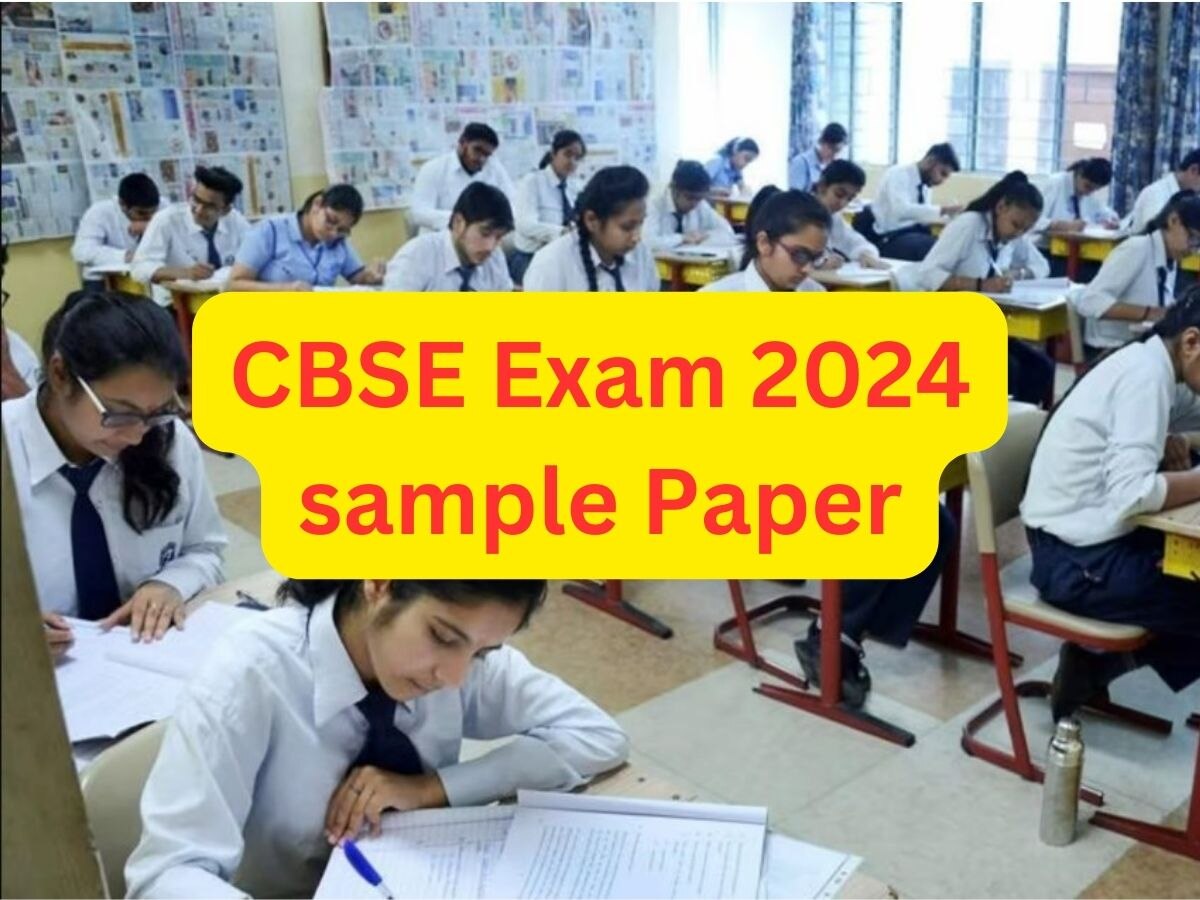 CBSE Exam 2024: सीबीएसई 10वीं 12वीं के सेंपल पेपर कब और कहां कर पाएंगे चेक? ये रहीं डिटेल