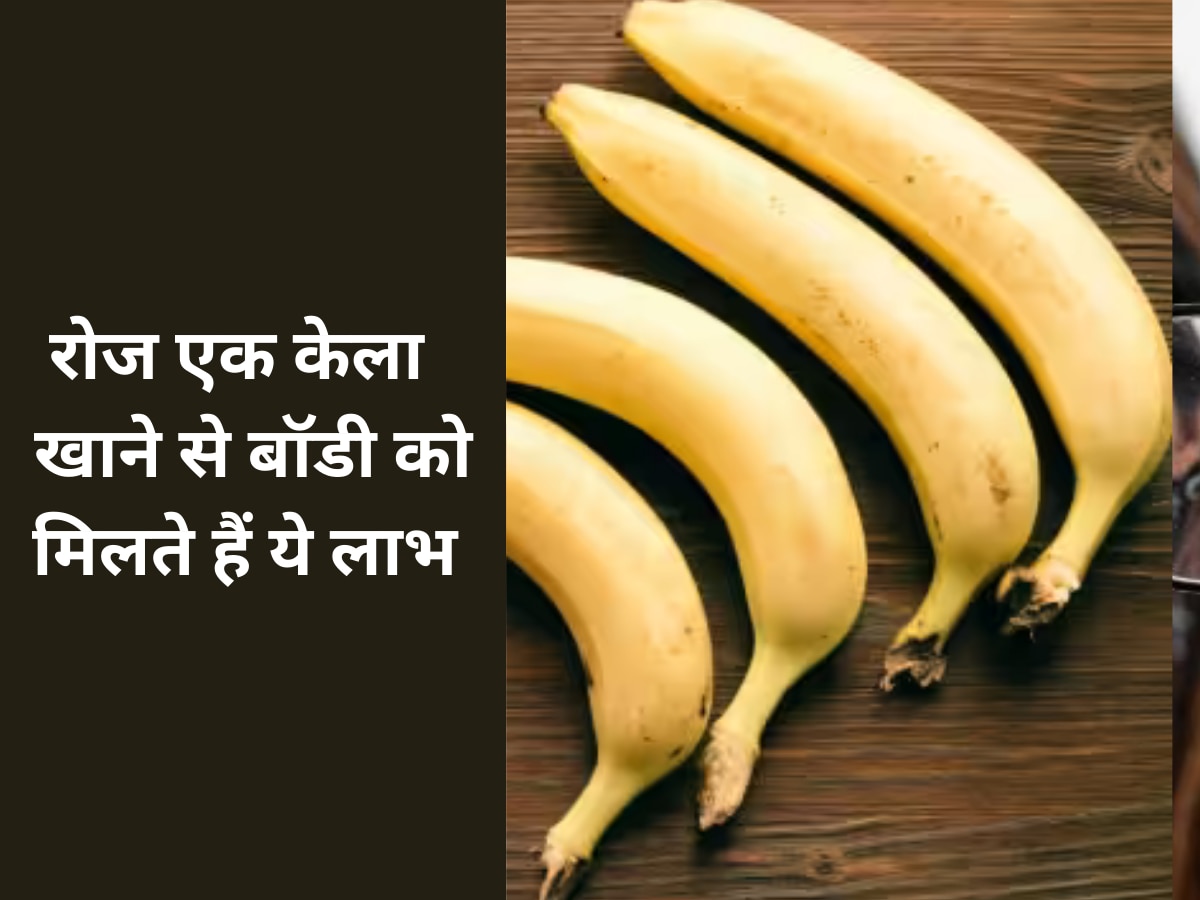 Banana Benefits: रोज एक केला खाने से बीपी रहता है कंट्रोल, शरीर को मिलते हैं ये फायदे