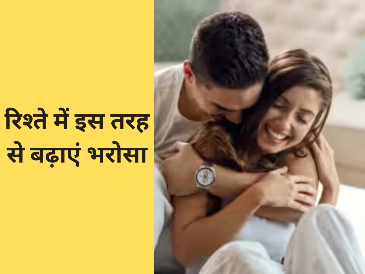 Relationship Tips: रिश्ते में इस तरह से बढ़ाएं भरोसा, कभी प्यार नहीं होगा कम