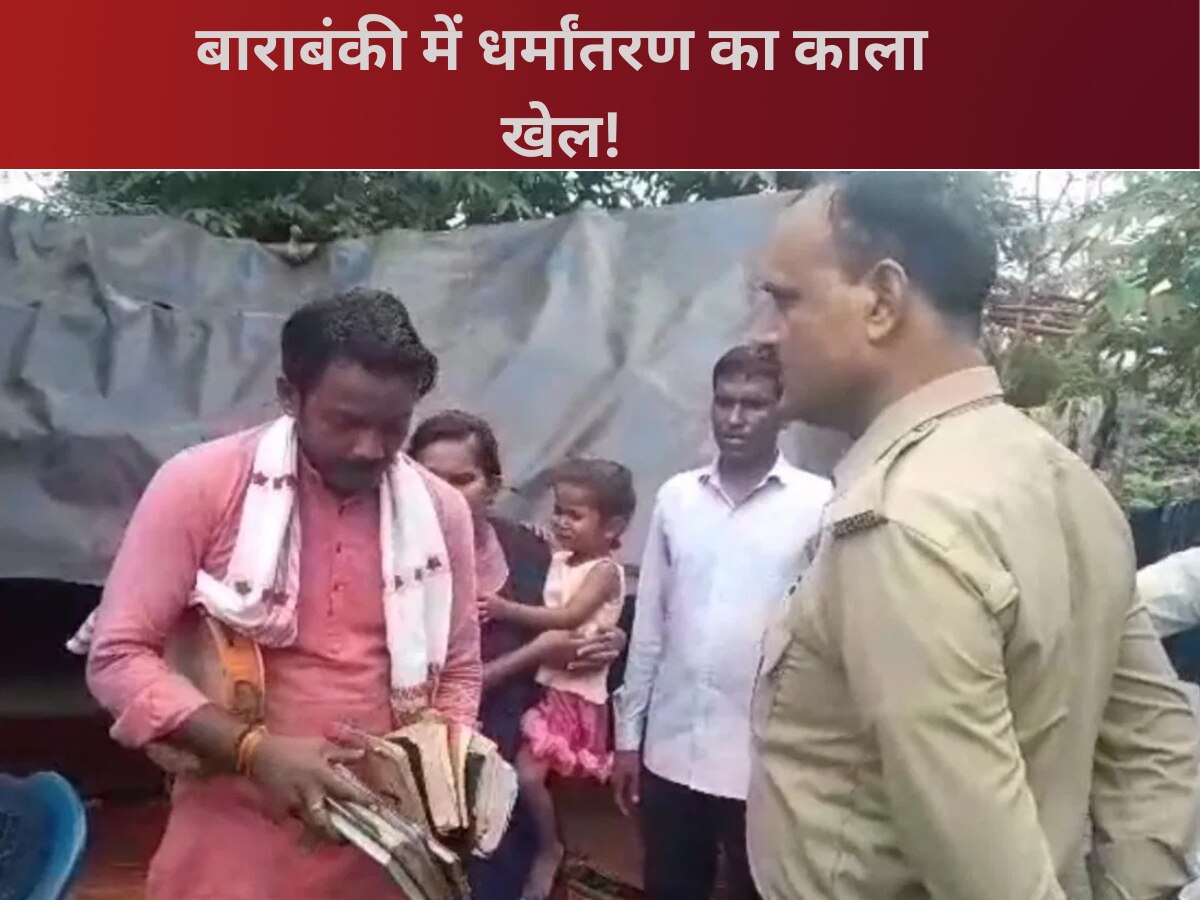 Barabanki News: बाराबंकी में सामने आया धर्मांतरण का काला खेल, ईसाई परिवार ऐसे करा रहा था दलितों का धर्म परिवर्तन