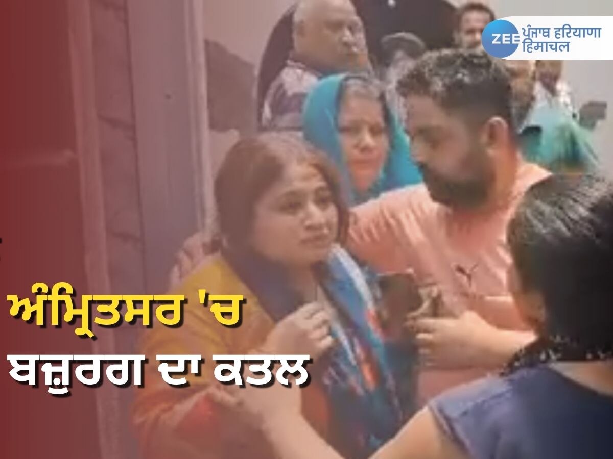 Murder in Amritsar: ਅੰਮ੍ਰਿਤਸਰ ਦੀ ਇੰਦਰਾ ਕਲੋਨੀ 'ਚ ਬਜ਼ੁਰਗ ਦਾ ਬੇਰਹਿਮੀ ਨਾਲ ਕਤਲ