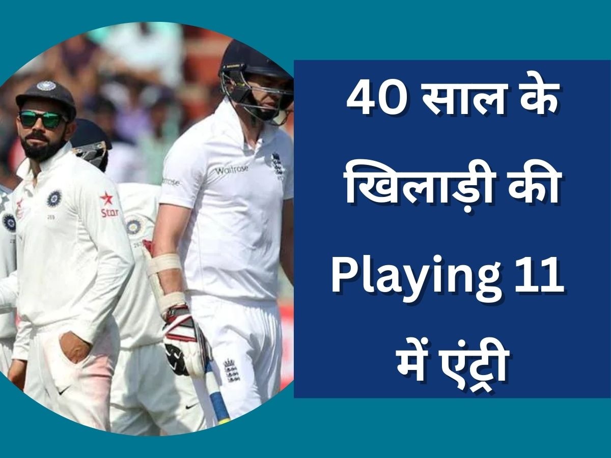 Playing 11: अगले टेस्ट मैच के लिए अचानक प्लेइंग 11 का ऐलान, 40 साल के खिलाड़ी को मिला मौका