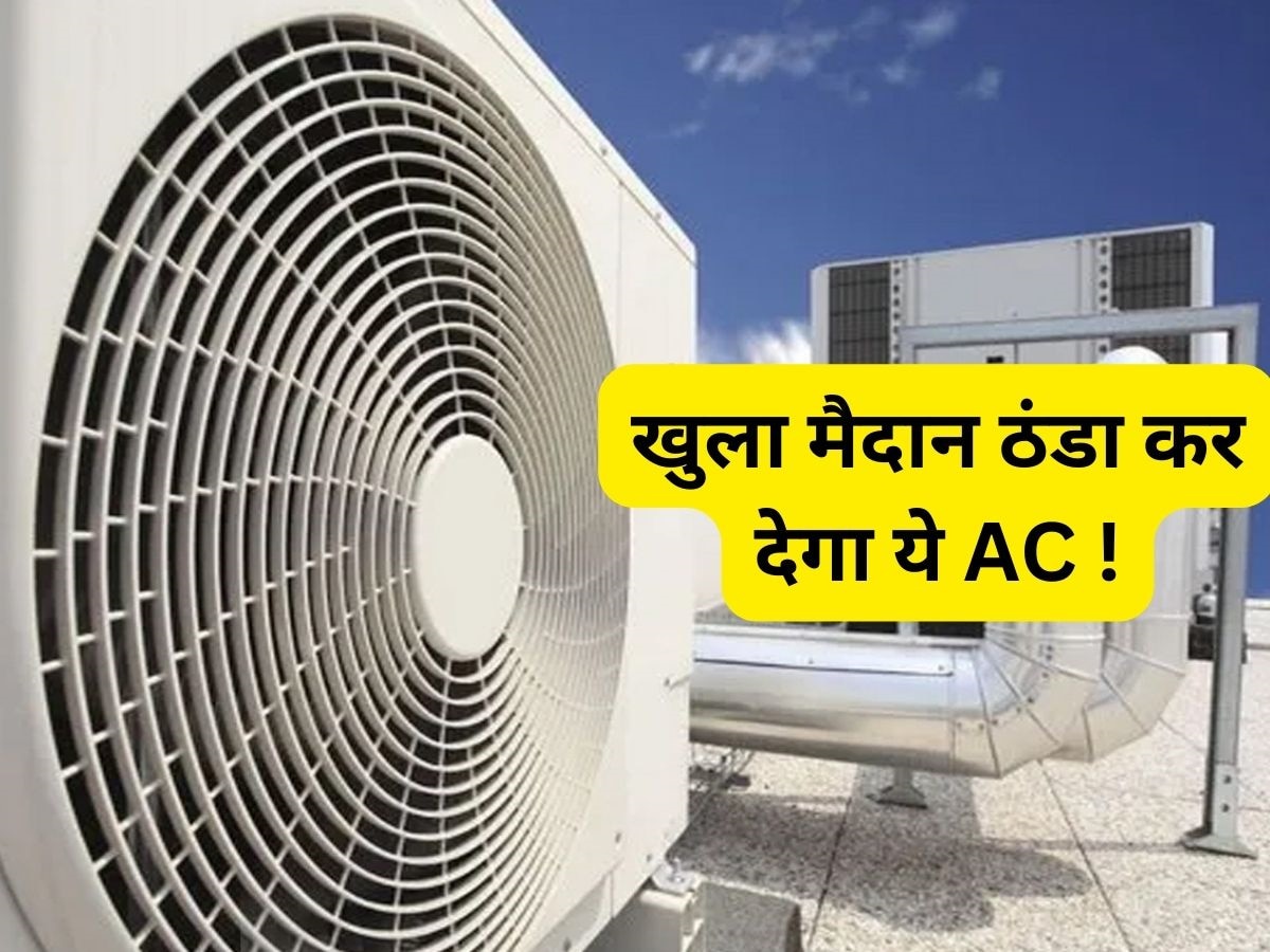 कमरा नहीं पूरे खुले मैदान को ठंडा कर देते हैं Outdoor AC, घर वाला एयर कंडीशनर इनके आगे हो जाएगा फेल! 