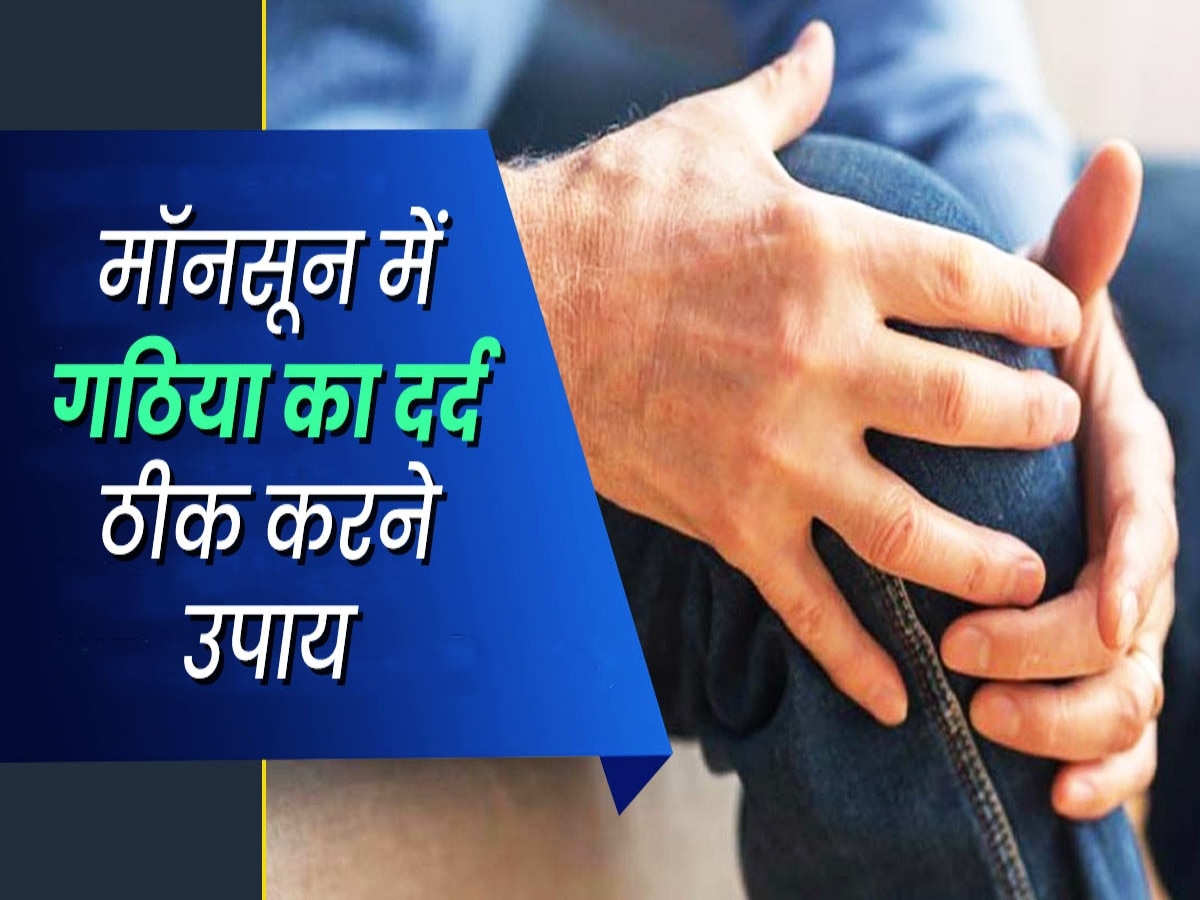 Arthritis pain: मानसून में जोड़ों का दर्द बढ़ने के पीछे क्या होती है वजह, जानिए गठिया से निपटने के टिप्स  
