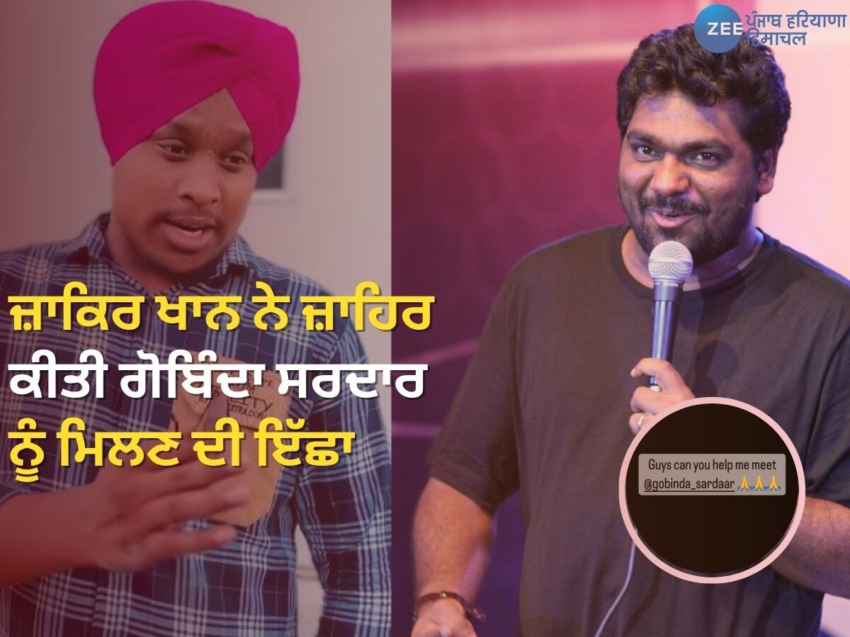 Govinda Sardar News: ਜਾਣੋ ਕੌਣ ਹੈ ਗੋਬਿੰਦਾ ਸਰਦਾਰ? ਜ਼ਾਕਿਰ ਖਾਨ ਨੇ ਜ਼ਾਹਿਰ ਕੀਤੀ ਮਿਲਣ ਦੀ ਇੱਛਾ