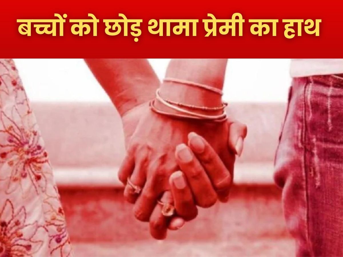 Budaun News: पांच बच्चों को छोड़ प्रेमी संग जाने पर अड़ी महिला, बदायूं में पंचायत ने सुनाया बड़ा फैसला