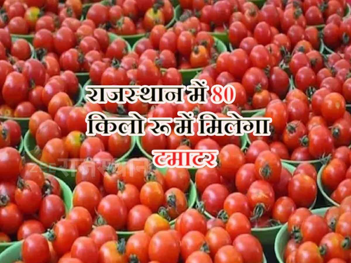 Rajasthan News Tomatoes will be available here in Jaipur for Rs 80 per