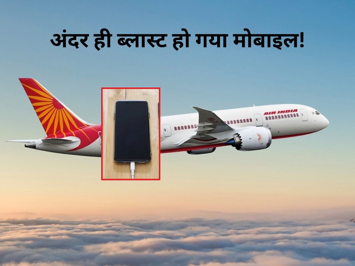 Air India के उड़ते विमान में मोबाइल फोन हुआ ब्लास्ट, कराई इमरजेंसी लैंडिंग..सामने आया चौंकाने वाला कारण