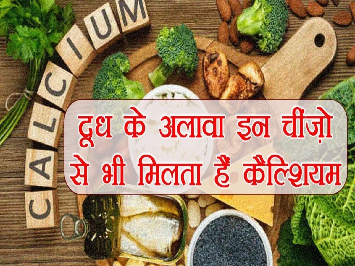 Calcium rich drinks: दूध पीना नहीं करते पसंद, तो डाइट में शामिल करें हाई कैल्शियम से भरपूर ये ड्रिंक्स