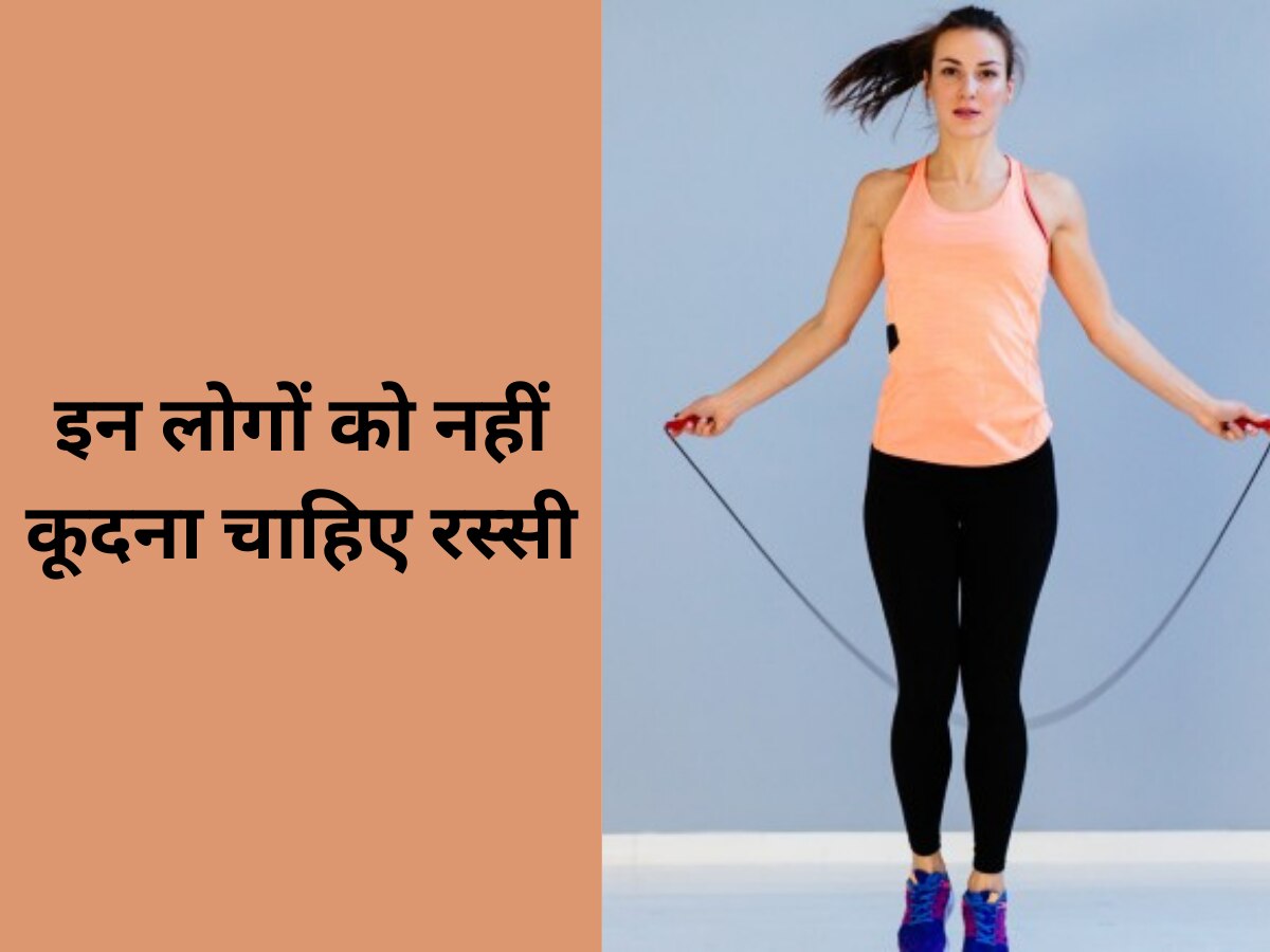 Skipping: इन लोगों को नहीं करनी चाहिए स्किपिंग, बिगड़ सकती है सेहत