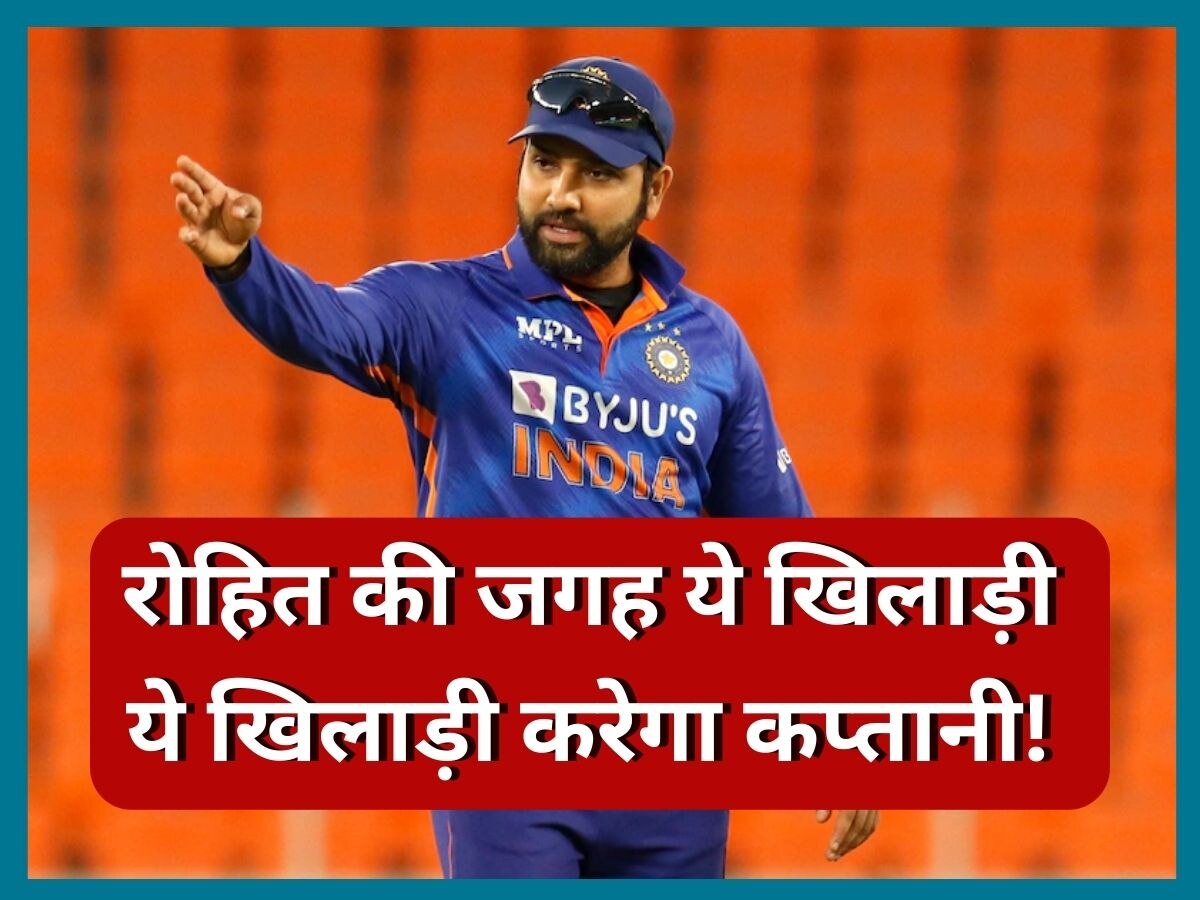 Team India: रोहित की जगह ये खिलाड़ी बनेगा टीम इंडिया का कप्तान! आगामी दौरे से पहले होगा बड़ा ऐलान