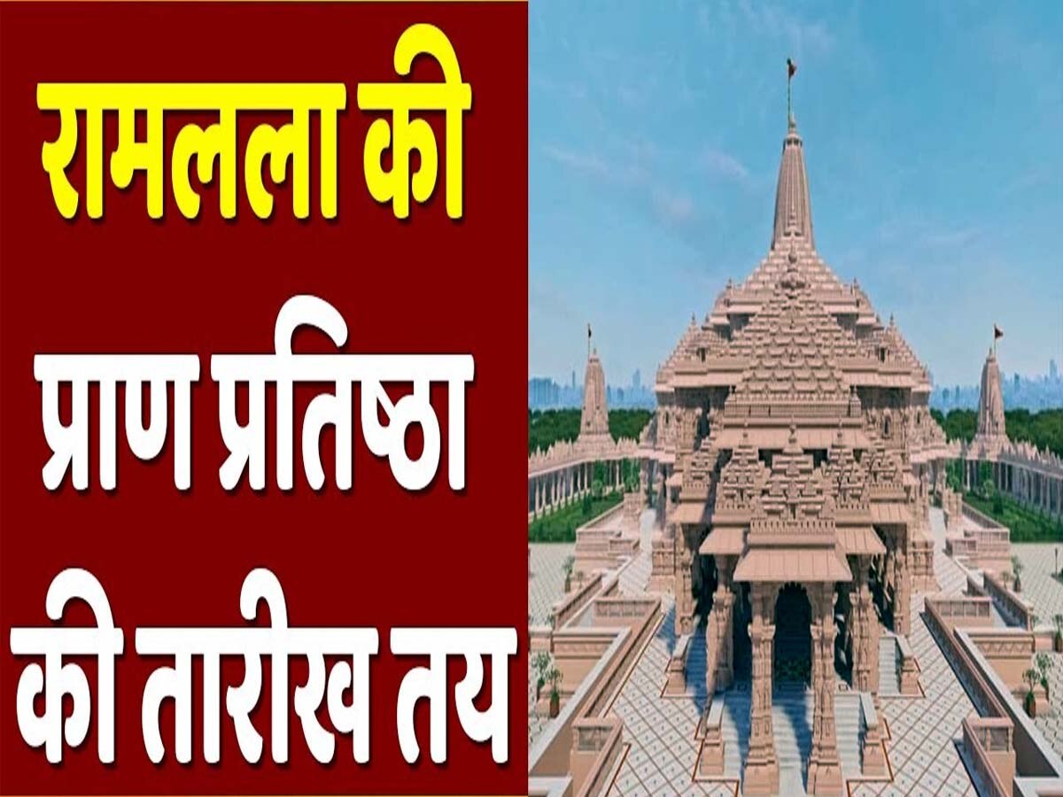 Ayodhya मंदिर के गर्भगृह में कब विराजेंगे भगवान श्री राम? नोट कर लें अगले साल की ये तारीख