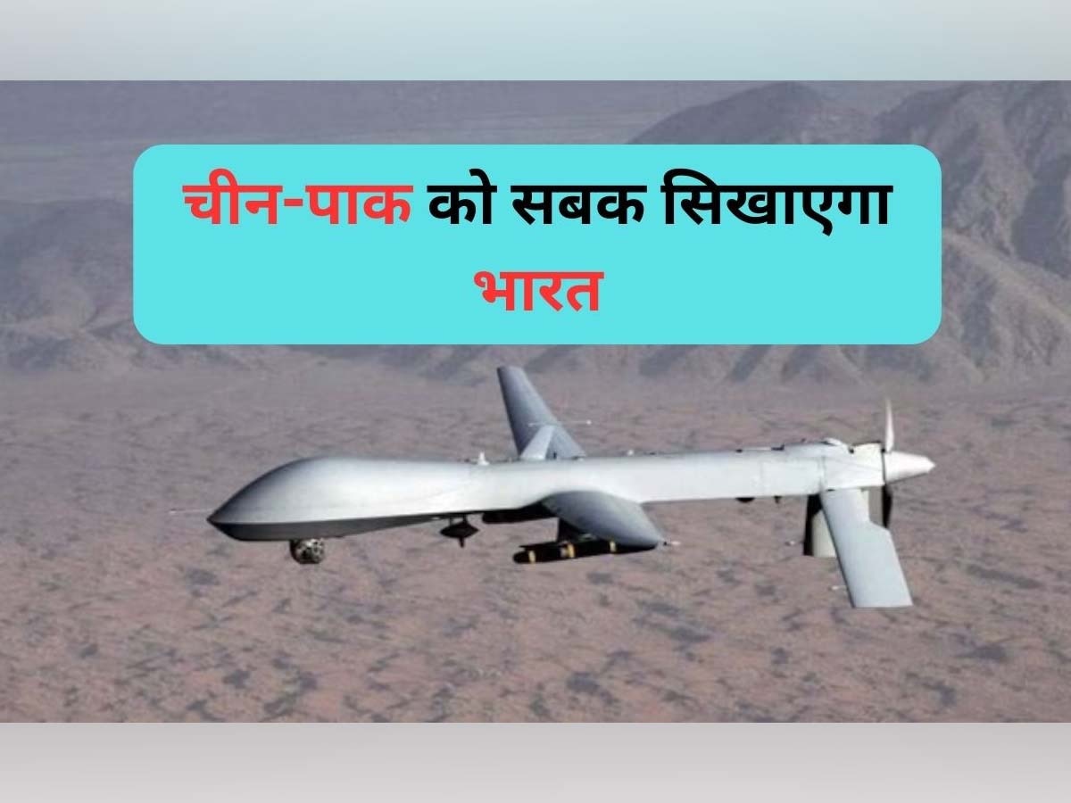 India Preparations Against China PAK: अब चीन- PAK के पर कतरेगा भारत, खरीदने जा रहा 97 निगरानी ड्रोन; चप्पे-चप्पे पर रखेगा नजर