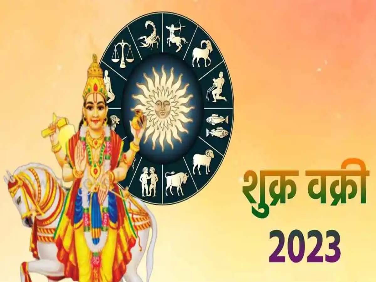 Shukra Vakri 2023: अपने 'दुश्मन' सूर्य की राशि में वक्री होने जा रहे हैं शुक्र, इन 4 राशियों पर टूटेगा जलजला; बचा सकते हैं खास उपाय