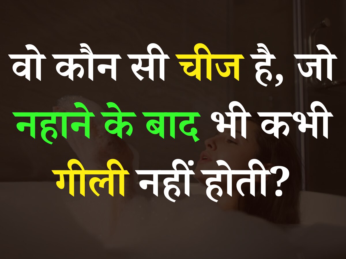 Quiz: बताएं आखिर ऐसी कौन सी चीज है, जो नहाने के बाद भी कभी गीली नहीं होती?