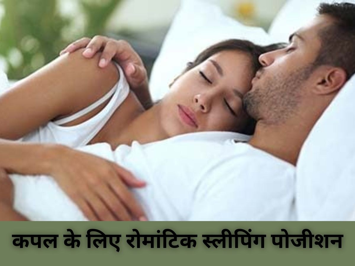 Couples अपने बेडरूम रोमांस के स्पार्क को करें दोगुना, अपनाएं ये Sleeping Positions 