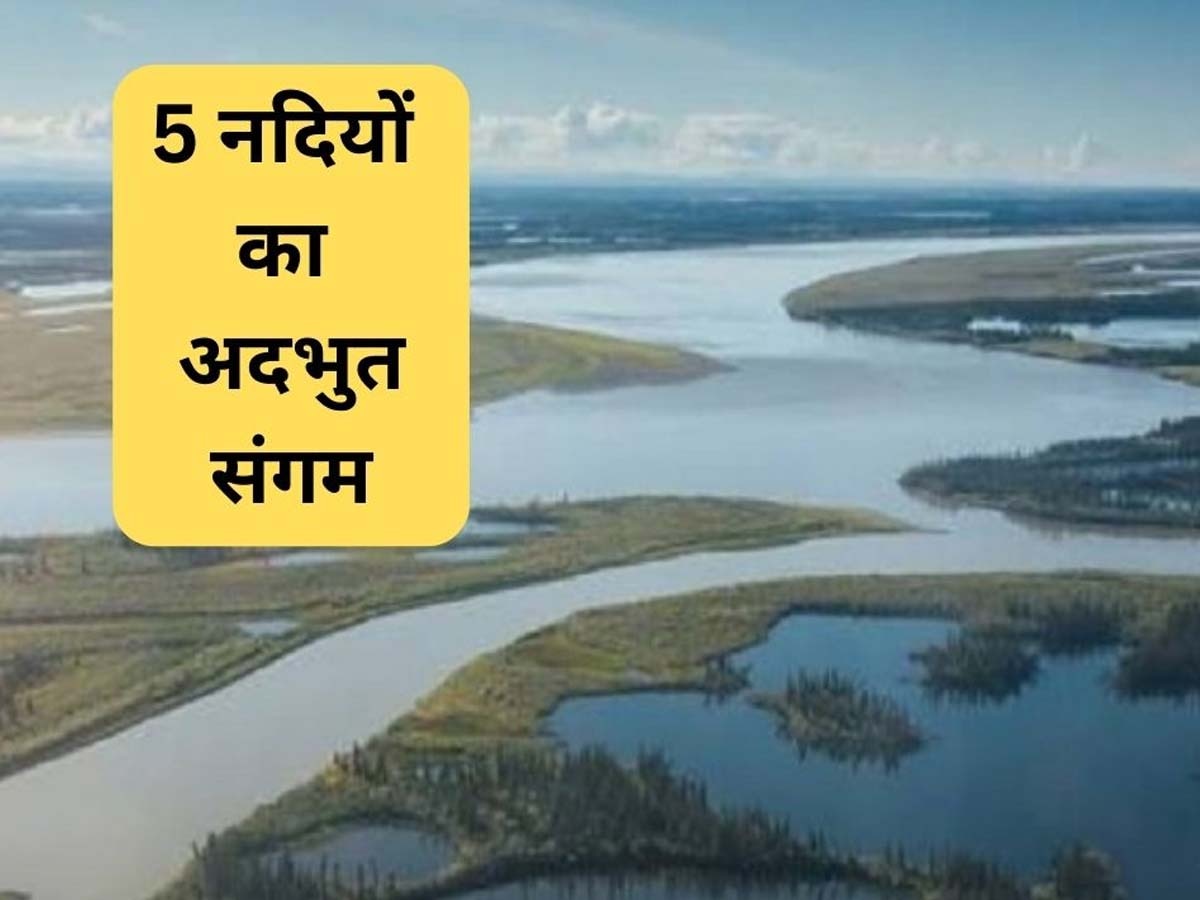 Nadiyon ka Sangam: भारत में है दुनिया का वो इकलौता स्थान, जहां 5 नदियों का होता है संगम; उमड़ती है श्रद्धालुओं की भीड़