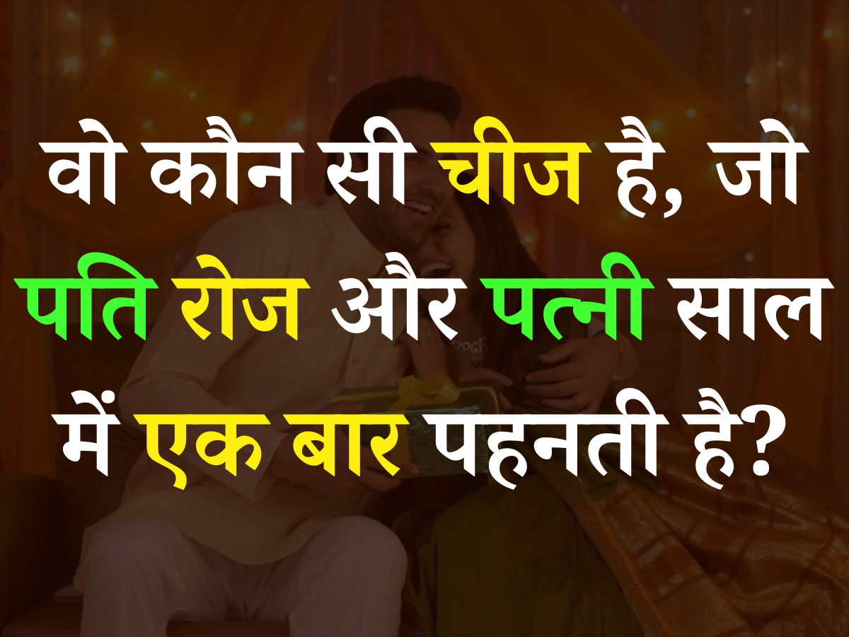 Quiz: बताएं आखिर ऐसी कौन सी चीज है, जो पति रोज और पत्नी साल में एक बार पहनती है? Quiz: बताएं आखिर ऐसी कौन सी चीज है, जो पति रोज और पत्नी साल में एक बार पहनती है?