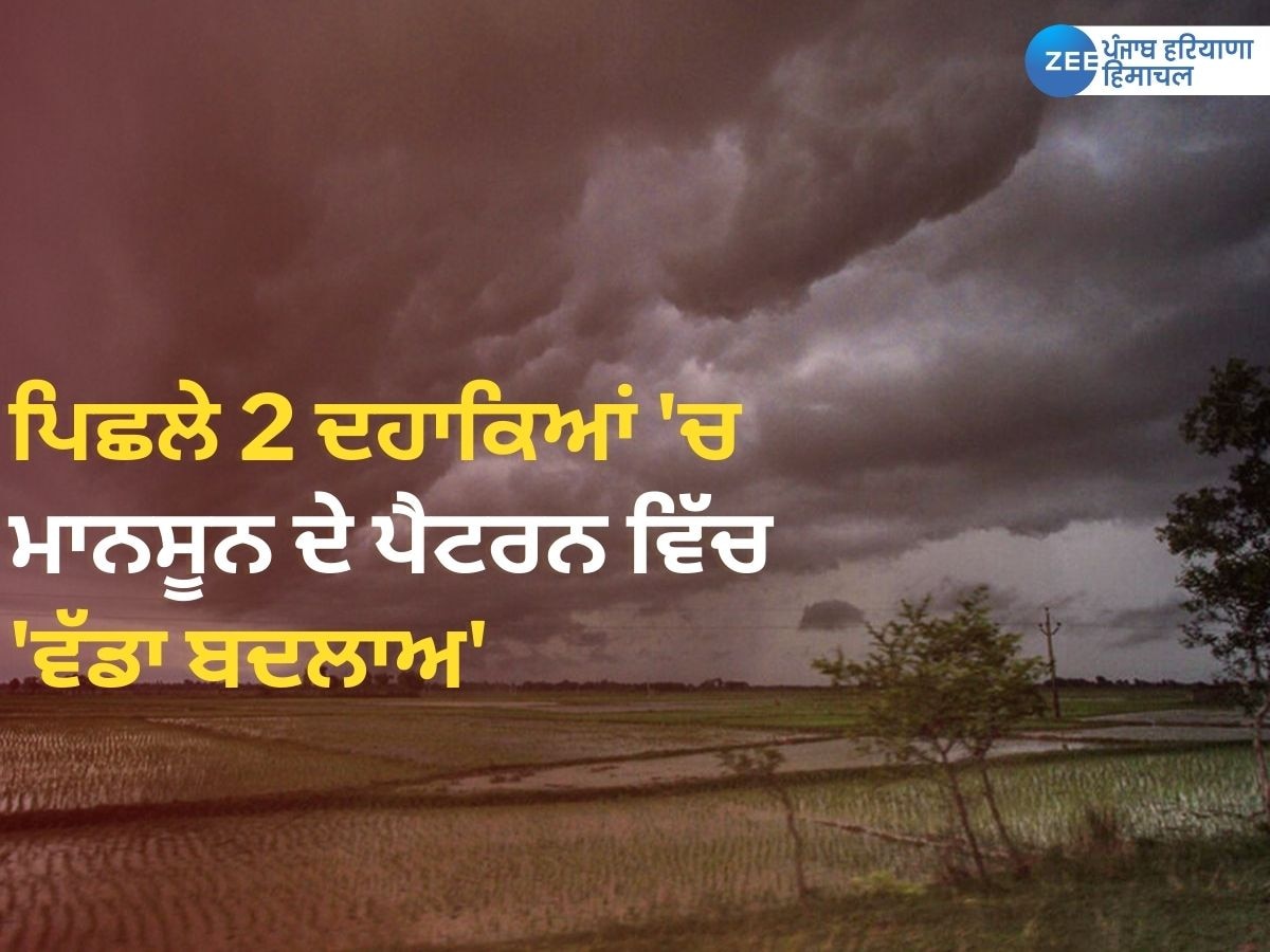 Punjab Monsoon News: ਪੰਜਾਬ 'ਚ ਪਿਛਲੇ 2 ਦਹਾਕਿਆਂ 'ਚ ਮਾਨਸੂਨ ਦੇ ਪੈਟਰਨ ਵਿੱਚ 'ਵੱਡਾ ਬਦਲਾਅ'!