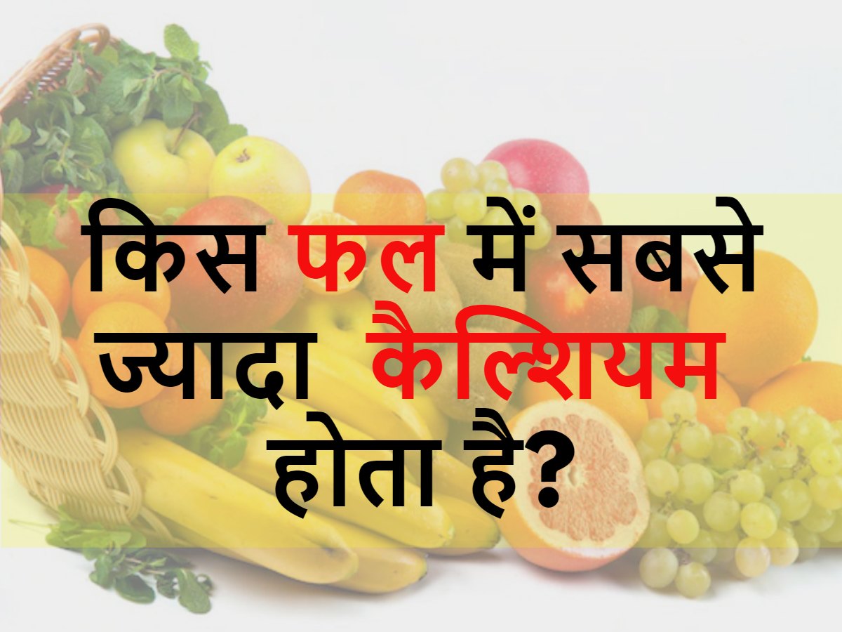 gk trending quiz Which fruit has the most calcium? Quiz किस फल में