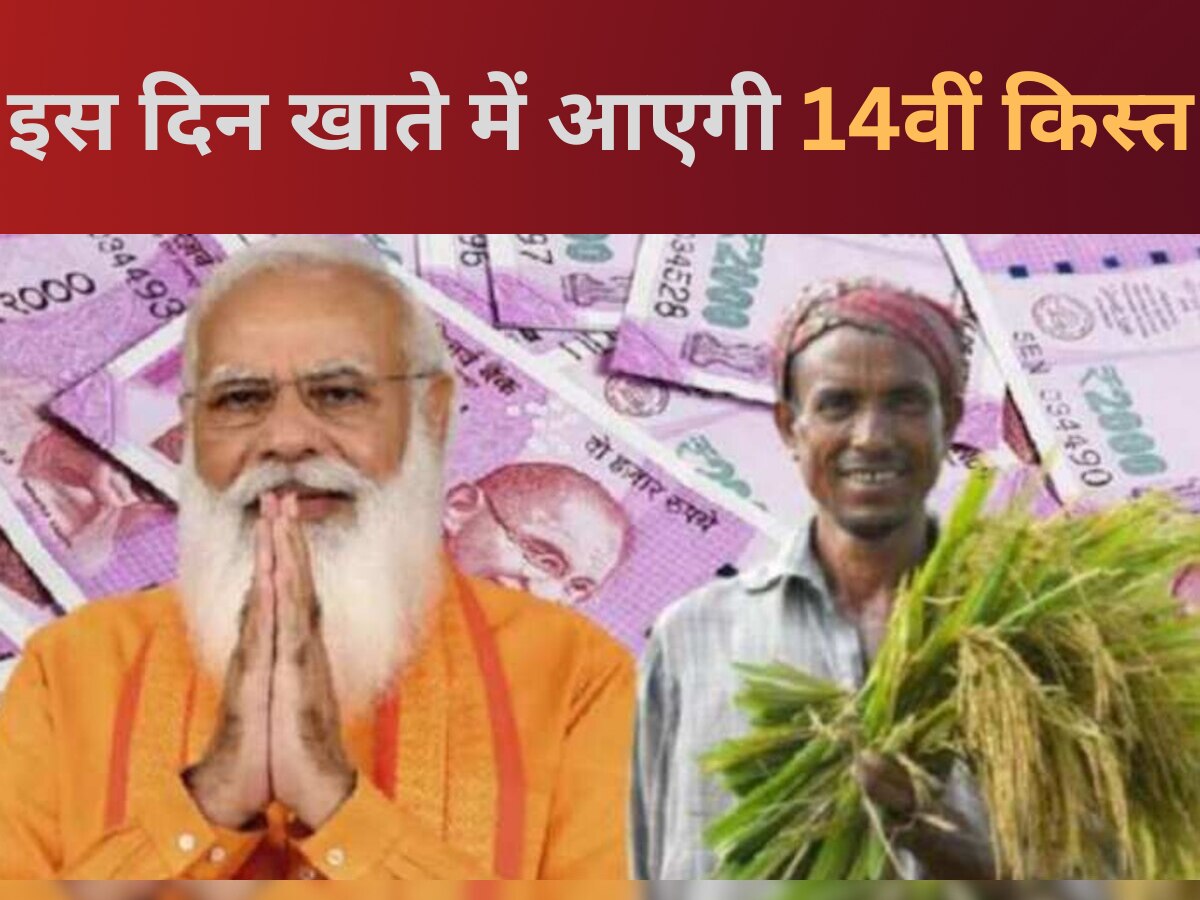 PM Kisan 14th Installment: किसानों की बल्ले-बल्ले! इस दिन खाते में आएंगे 14वीं किस्त के 2000 रुपये 