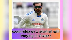 दूसरे टेस्ट में कप्तान रोहित लेने जा रहे बड़ा फैसला, इन 3 प्लेयर्स को करेंगे बाहर!