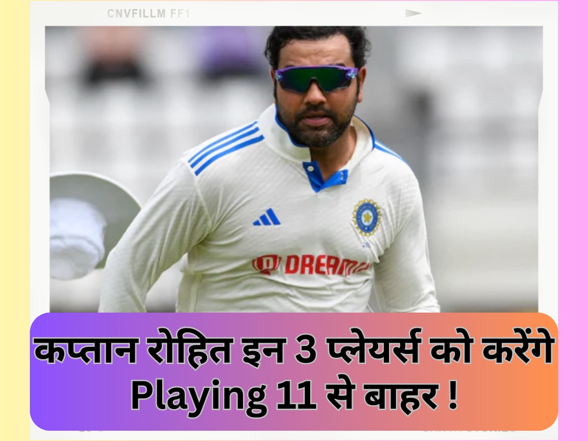 IND vs WI: दूसरे टेस्ट में कप्तान रोहित लेने जा रहे बड़ा फैसला, इन 3 प्लेयर्स को करेंगे Playing 11 से बाहर!