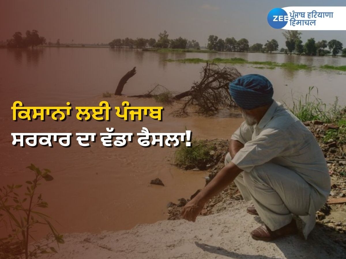 Punjab Flood 2023: ਹੜ੍ਹਾਂ ਕਰਕੇ ਪੈਦਾ ਹੋਈ ਸਥਿਤੀ ਦੇ ਮੱਦੇਨਜ਼ਰ ਕਿਸਾਨਾਂ ਲਈ ਪੰਜਾਬ ਸਰਕਾਰ ਦਾ ਵੱਡਾ ਫੈਸਲਾ!  