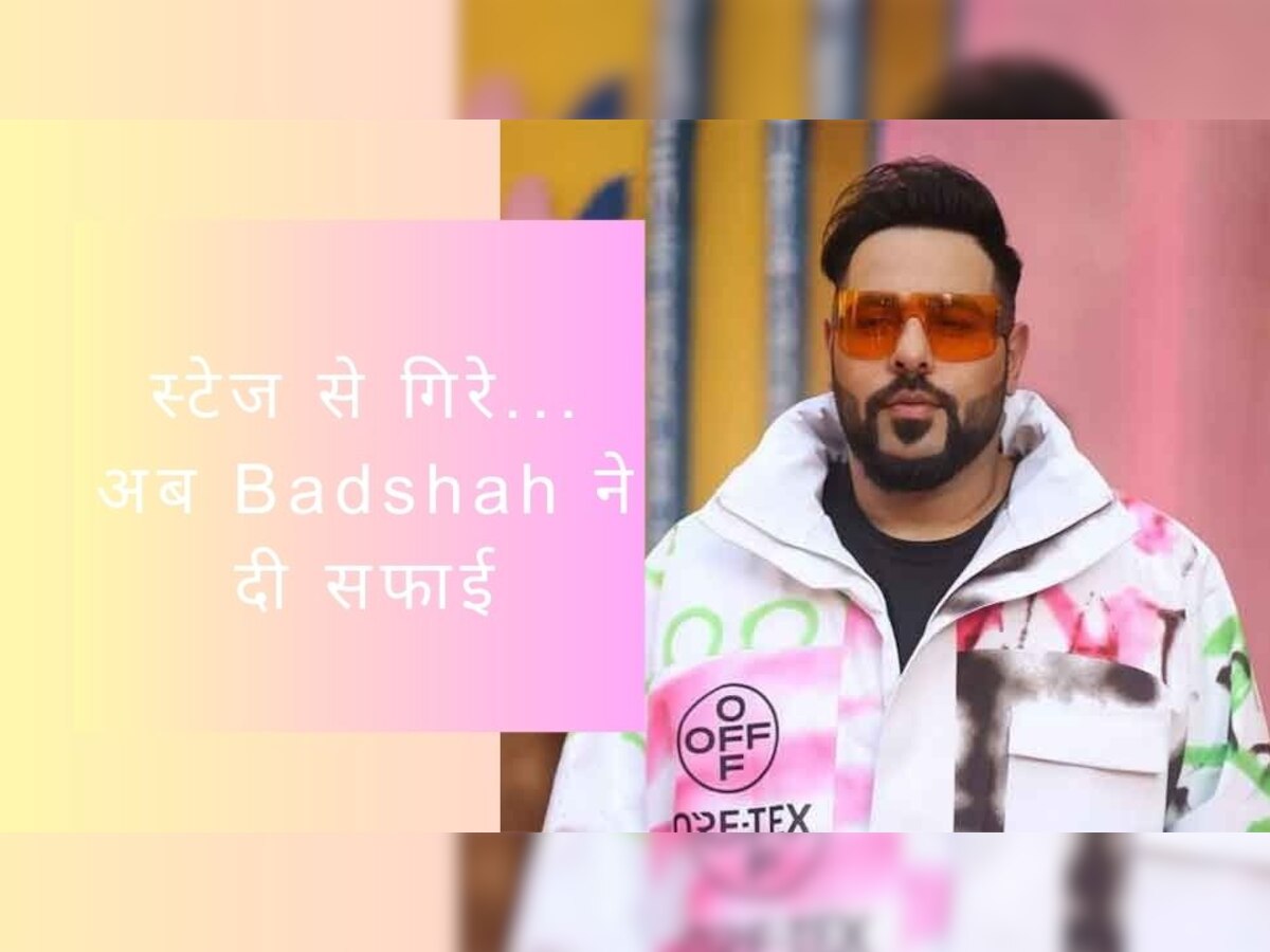 Badshah Clarification: स्टेज से गिरने की वायरल वीडियो पर बादशाह की सफाई, बोले- मेरे हाथ-पैर सब...!  