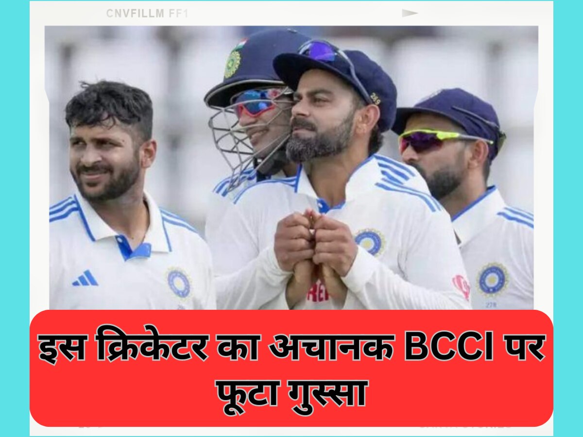Team India से बाहर किए गए इस क्रिकेटर का अचानक BCCI पर फूटा गुस्सा, अपने इस बयान से मचा दिया तहलका